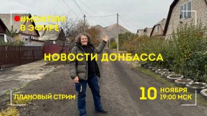 #МОНТЯН В ЭФИРЕ: Новости Донбасса