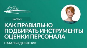 Как правильно подбирать инструменты оценки персонала