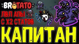 Капитан с перекачем Скорости Атаки / Мега ЛВЛ-АПы и Скейл Монстров / Brotato DLC Abyssal Terrors