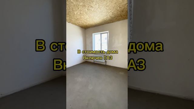 дом с газом БЕЗ ПЕРВОНАЧАЛЬНОГО ВЗНОСА ! Краснодар #дом #домкраснодар  #купитьдомбезпвкраснодар