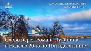 Слово игумена Савватия в праздник СВЯТОГО БОГОЯВЛЕНИЯ, 2024 г.