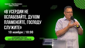 В усердии не ослабевайте, духом пламенейте, Господу служите | Воскресное Богослужение Онлайн