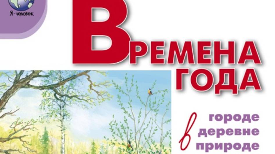 Времена года: в городе, в деревне, в природе. Сюжетные картинки формата А3