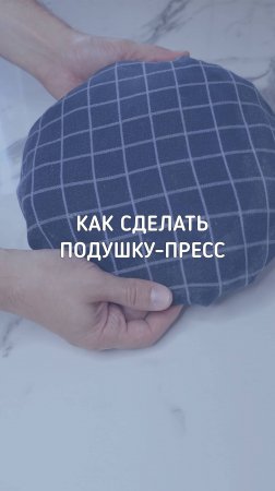 Как сделать подушку-пресс