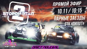 2-й этап Sochi Drift Challenge. Парные заезды. Сезон 2024-2025