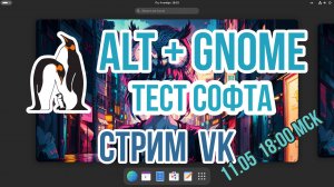 Альт+Гном тест софта, стрим