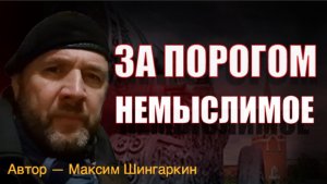 «ЗА ПОРОГОМ. НЕМЫСЛИМОЕ». Автор — Максим Шингаркин