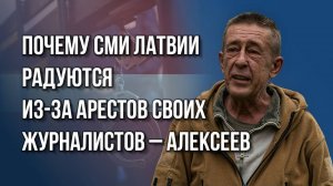 Что творится в Латвии и за что в Прибалтике можно получить пожизненное - политзаключённый Алексеев