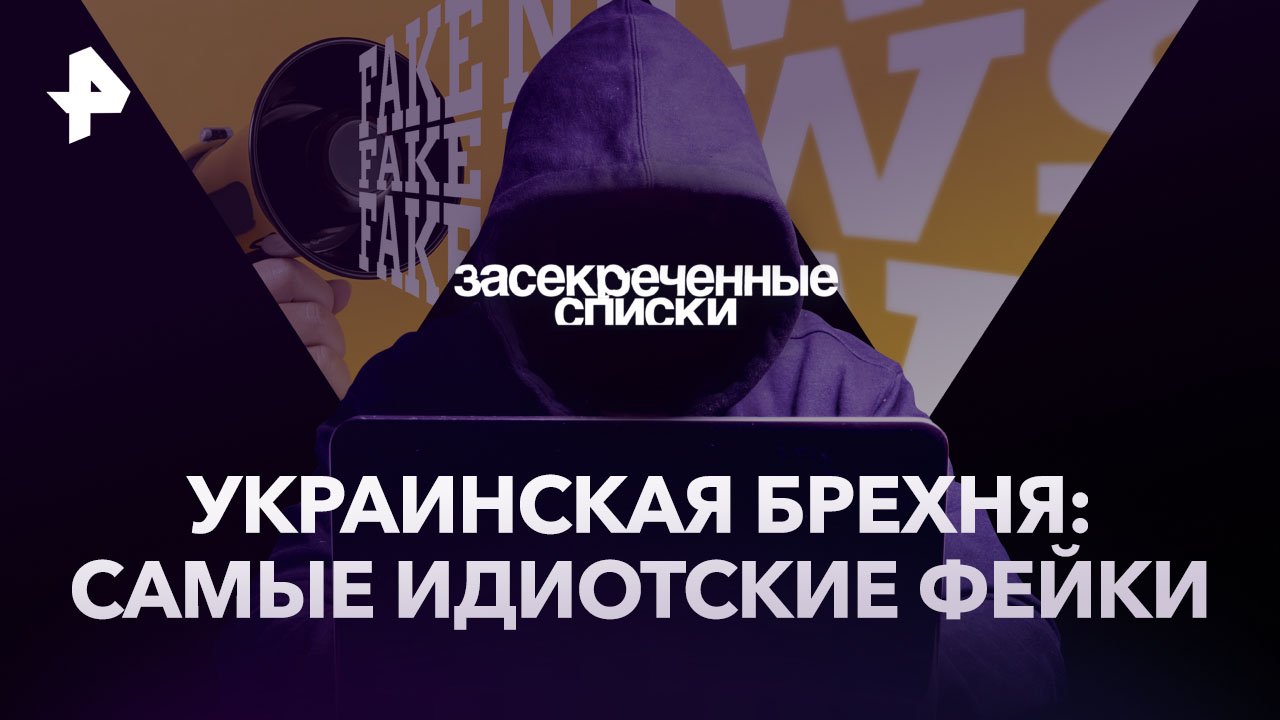 Украинская брехня: самые идиотские фейки  Засекреченные списки (25.11.2023)