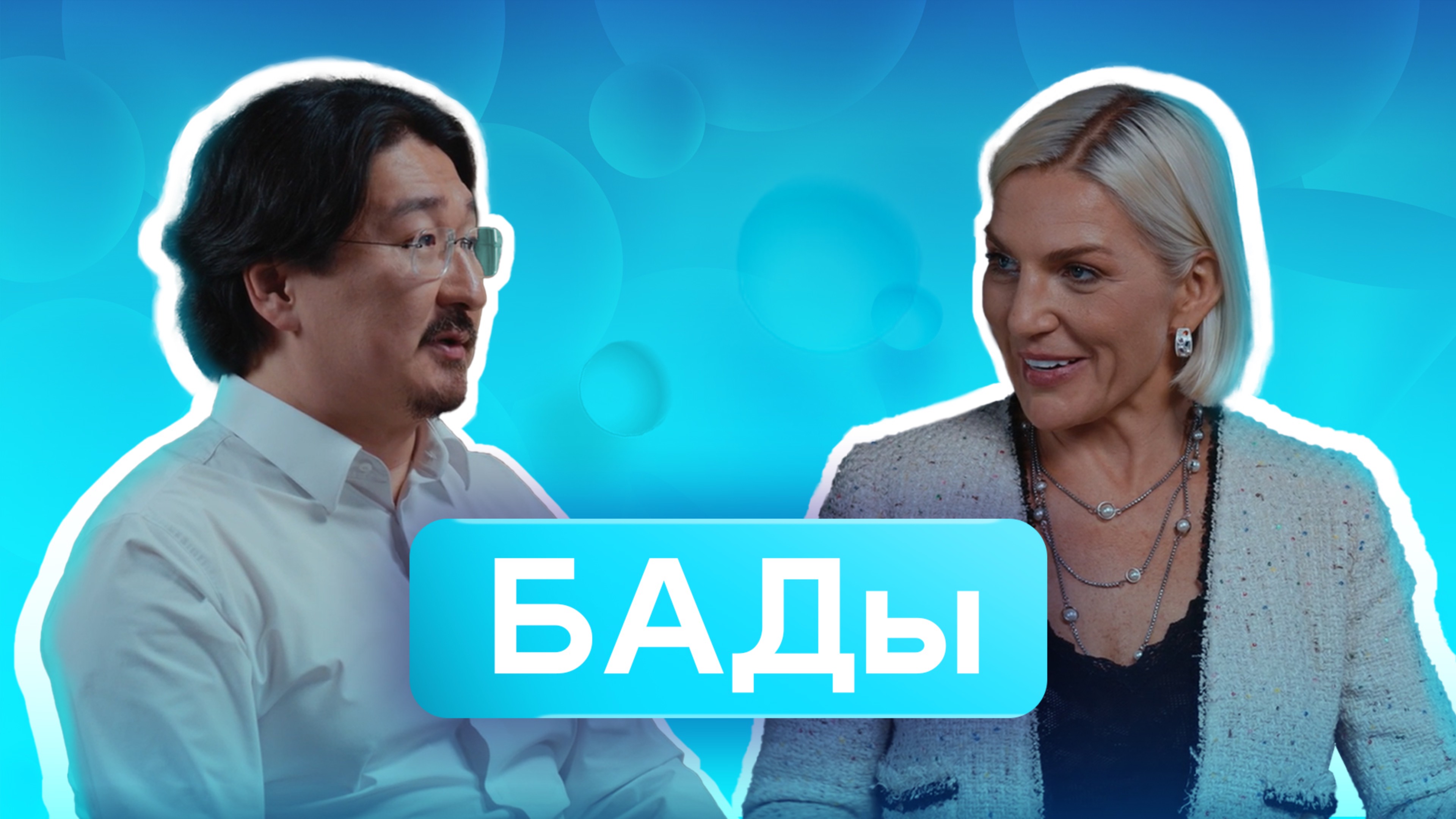 БАДЫ: обман или панацея? | ЛЖЕмедики в интернете | Лекарственная безопасность | «ОХРАНА ЗДОРОВЬЯ»