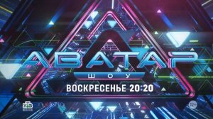 Анонс, Шоу Аватар, 2 выпуск,  3  сезон, Премьера сегодня в 20:20 на НТВ, 2024