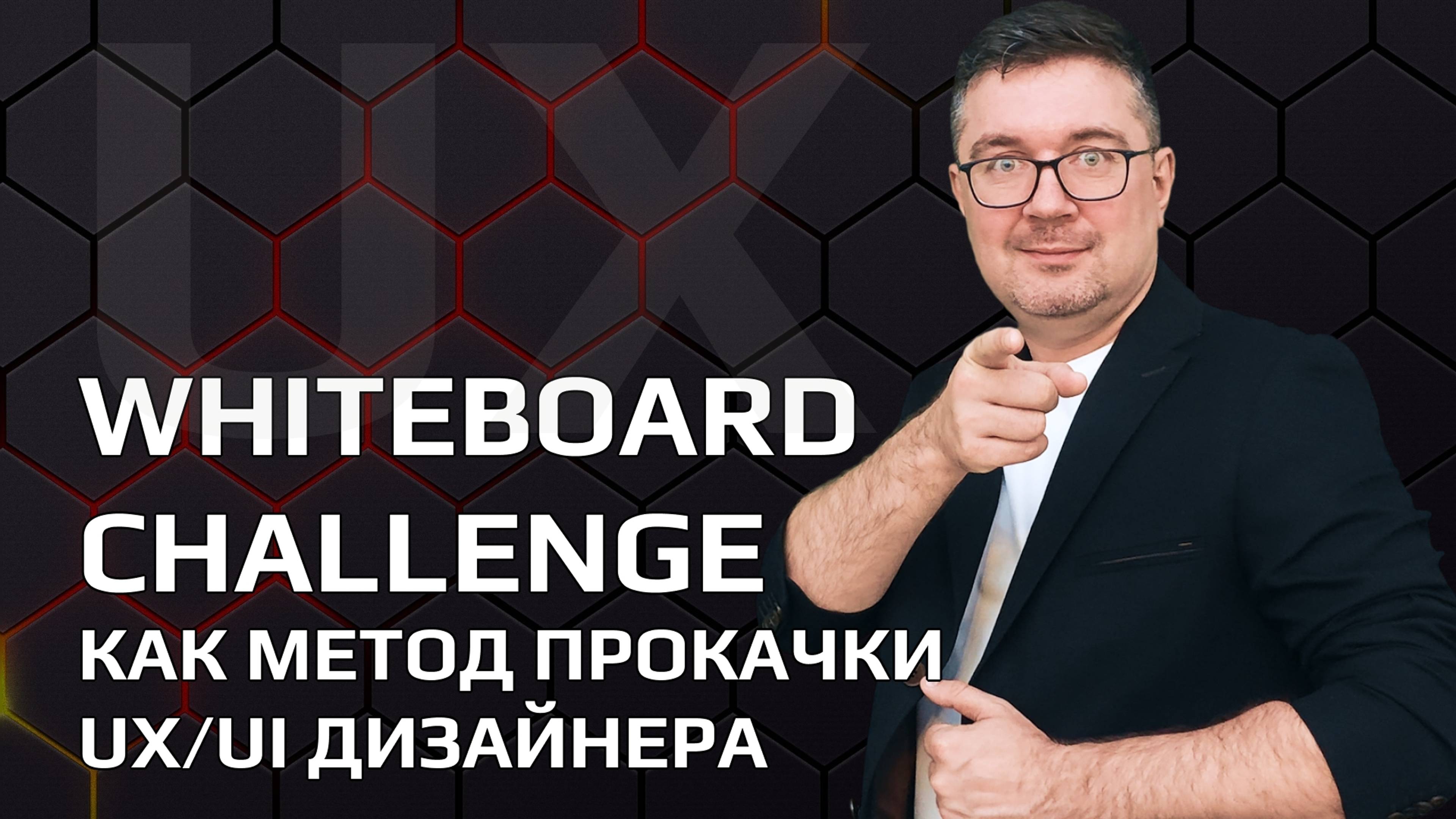 Whiteboard Challenge как метод прокачки UX/UI дизайнера