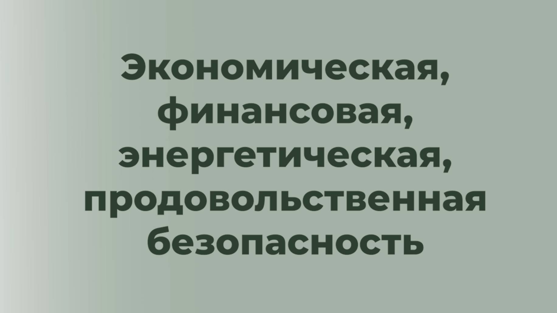 Тема 4. Экономическая, финансовая, энергетическая, продовольственная безопасность