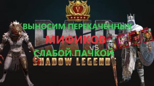 Raid Shadow Legends Тор Молотодержец и Арманз Величавый в поисках мифических команд. Выносим Арену