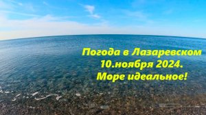 Погода в Лазаревском 10.11.2024.  Море просто идеальное!🌴ЛАЗАРЕВСКОЕ СЕГОДНЯ🌴СОЧИ.