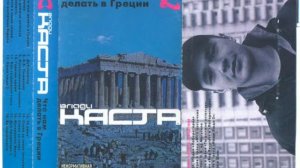 Каста(Влади) - Пляски инструментал/минус/караоке