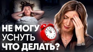 Как быстро уснуть? Как остановить поток мыслей? Сделай это и проснешься отдохнувшим