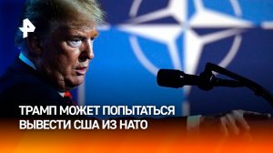 В США рассказали, как Трамп сможет вывести страну из НАТО / РЕН Новости