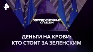 Деньги на крови: кто стоит за Зеленским — Засекреченные списки (12.08.2023)