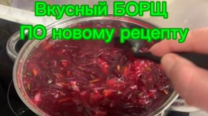 Вкусный БОРЩ ПО новому рецепту!