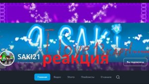 реакция на канал saki21