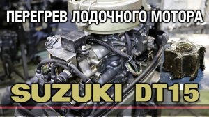 Перегрев лодочного мотора SUZUKI DT15