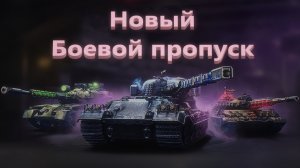 Мир Танков. Боевой пропуск. Высокое напряжение. Вторая глава пройдена.