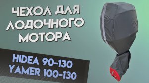 Чехол на моторы HIDEA 90-130 / YAMER 100-130 (4 такта L)