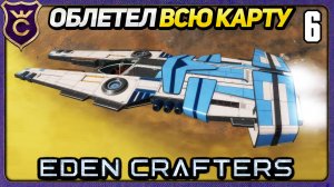 ЛЕТАЮ НА КОСМИЧЕСКОМ КОРАБЛЕ! 6 Eden Crafters