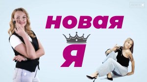 Новая Я. Выпуск 3