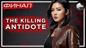 THE KILLING ANTIDOTE • Прохождение #4 • ФИНАЛ ⚑