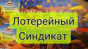 Купили билеты на синдикат по Жилищной лотереи , 624 тираж. каковы итоги ?;‼️