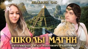 ШКОЛЫ МАГИИ. Кастелобрушу, Уагаду, Махотокоро и Ильверморни