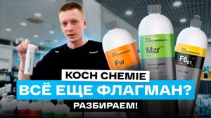 Koch Chemie: Время прощаться? Что выбирать в 2025? Обзор немецкого гиганта автохимии