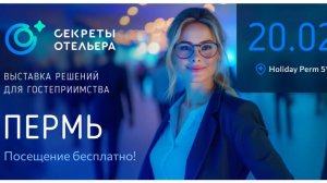 Выставка решения для гостеприимства "Секреты отельера" в Перми