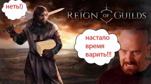 #Reign of Guilds : настало время варить! или нет?.....