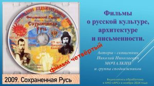 Н. Н. Мочалкин. 4 – СОХРАНЁННАЯ РУСЬ. Русский городок при Феодоровском Государевом соборе. 2009