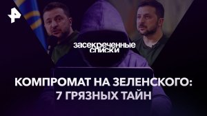 Компромат на Зеленского: 7 грязных тайн — Засекреченные списки (27.05.2023)