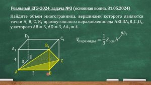 Реальный ЕГЭ-2024, задача 3. Найдите объем многогранника, вершинами которого являются точки...