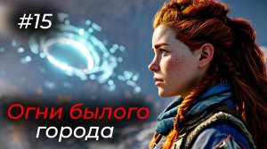 Horizon Forbidden West - Эпизод 15. ОПЯТЬ ОНИ!ЧТО С БУСТОМ?!