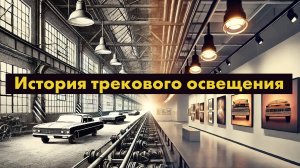 История трекового освещения и трековых светильников