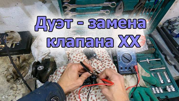 Дуэт замена клапана ХХ смотреть онлайн