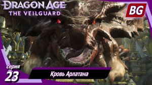 Dragon Age: The Veilguard ➤ Кровь Арлатана ➤ Максимальная сложность (Кошмар)