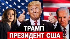 Трамп — президент США