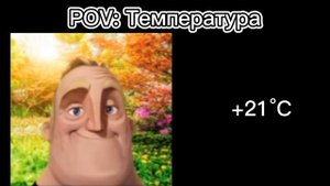 Температура | Мистер Исключительный от холодного до жаркого