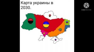 карта украины в 2030