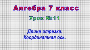 Алгебра 7 класс (Урок№11 - Длина отрезка. Координатная ось.)