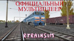 Мультиплеер Rtrainsim 465 | Грузовой на 2ТЭ116 до Хутора Михайловского