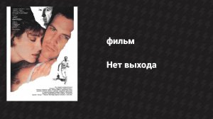 Нет выхода (фильм, 1987)