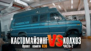 Ford Econoline. Проект памяти Ксю. часть 2